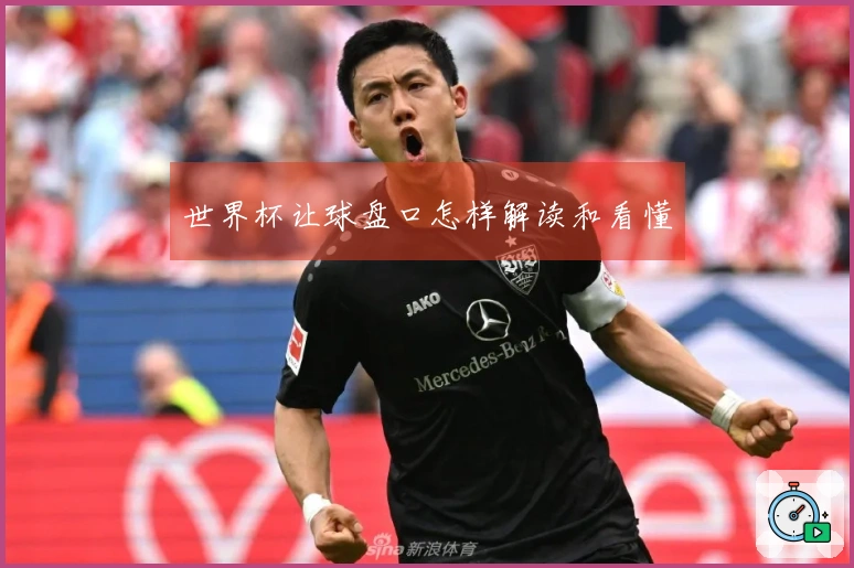 世界杯让球盘口怎样解读和看懂