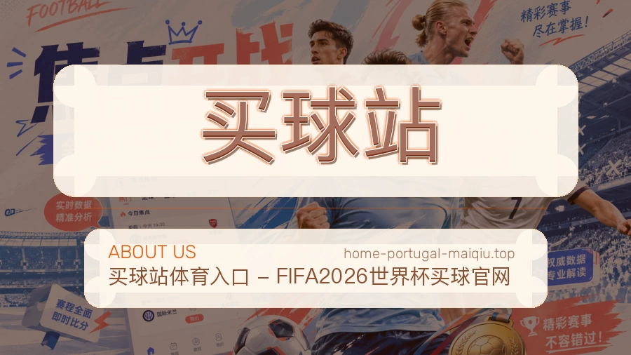 关于 买球站 体育赛事平台